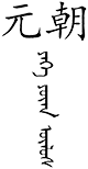Mongol alphabet